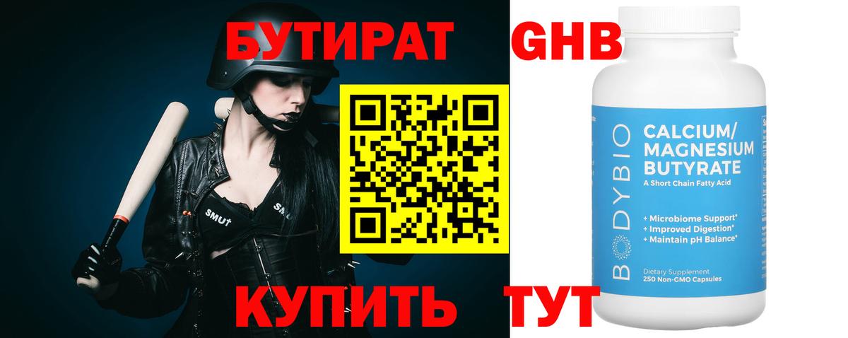 Наро-Фоминск  БУТИРАТ  Вход с VPN  Бутират BDO 33% 