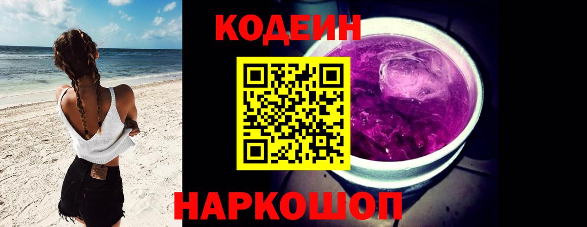 Codein напиток Lean (лин) Наро-Фоминск