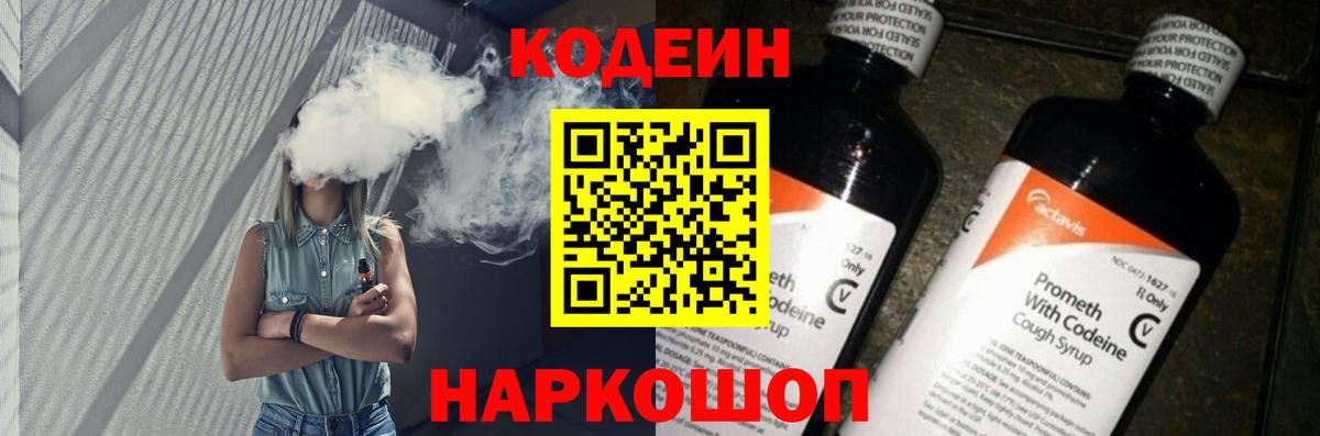Codein Purple Drank  Вход с VPN  Кодеиновый сироп Lean напиток Lean (лин)  Наро-Фоминск 